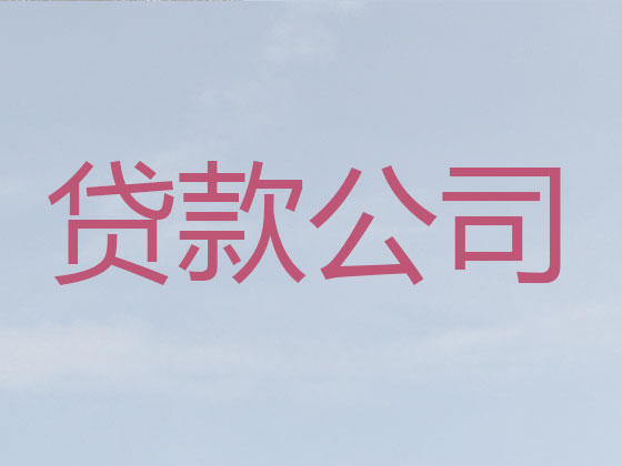 沛县正规贷款中介
